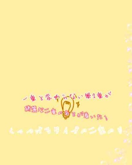 ガールズメーカー エタニティラインα/Girl's Maker/二重まぶた用アイテムを使ったクチコミ(1枚目)