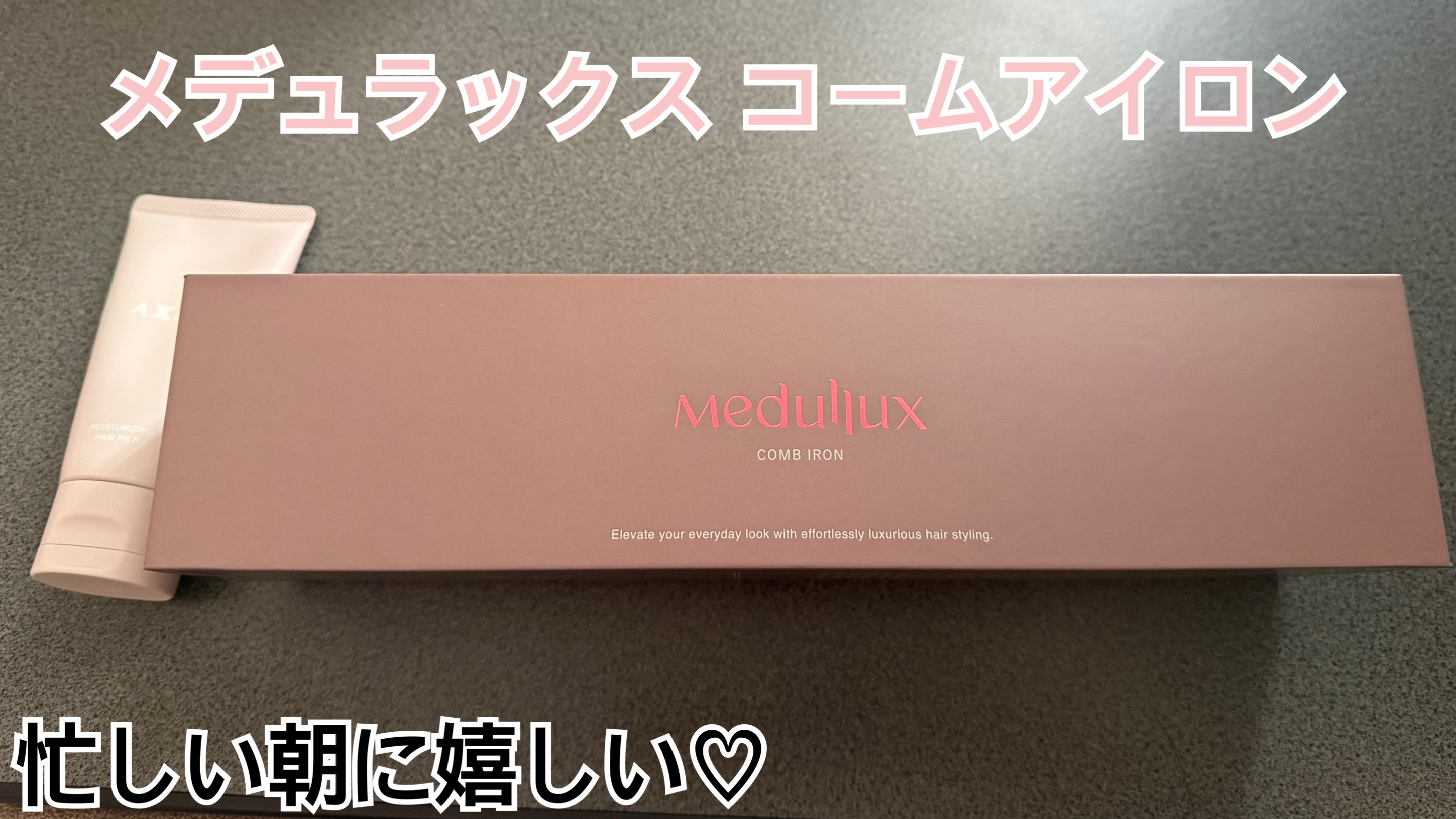 Comb Iron/Medullux/その他ヘアアイロンを使ったクチコミ（1枚目）