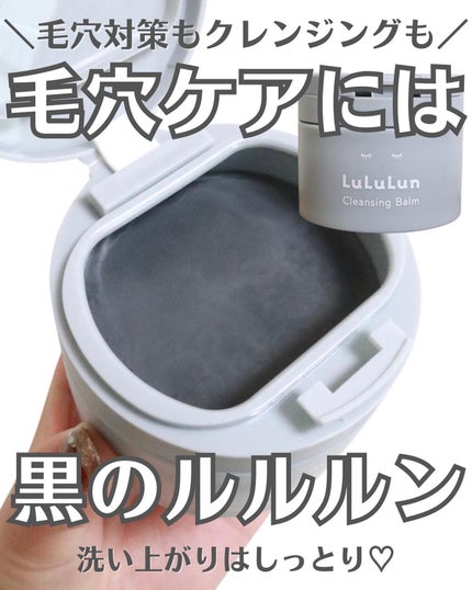 ルルルンクレンジング トーニングバーム CLEAR BLACK/ルルルン/クレンジングバームを使ったクチコミ(1枚目)