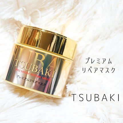 プレミアムリペアマスク(資生堂 プレミアムリペアマスク)/TSUBAKI/ヘアマスク・ヘアパックを使ったクチコミ(1枚目)