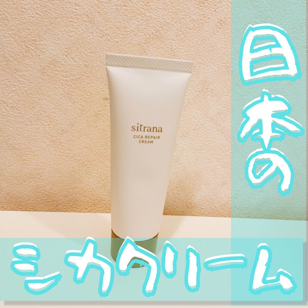 シカリペア クリーム/sitrana/フェイスクリームを使ったクチコミ(1枚目)