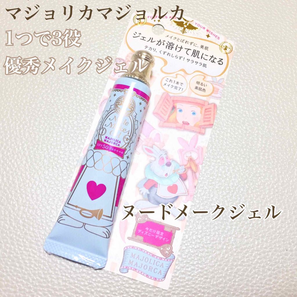ヌードメークジェル/MAJOLICA MAJORCA/化粧下地を使ったクチコミ(1枚目)