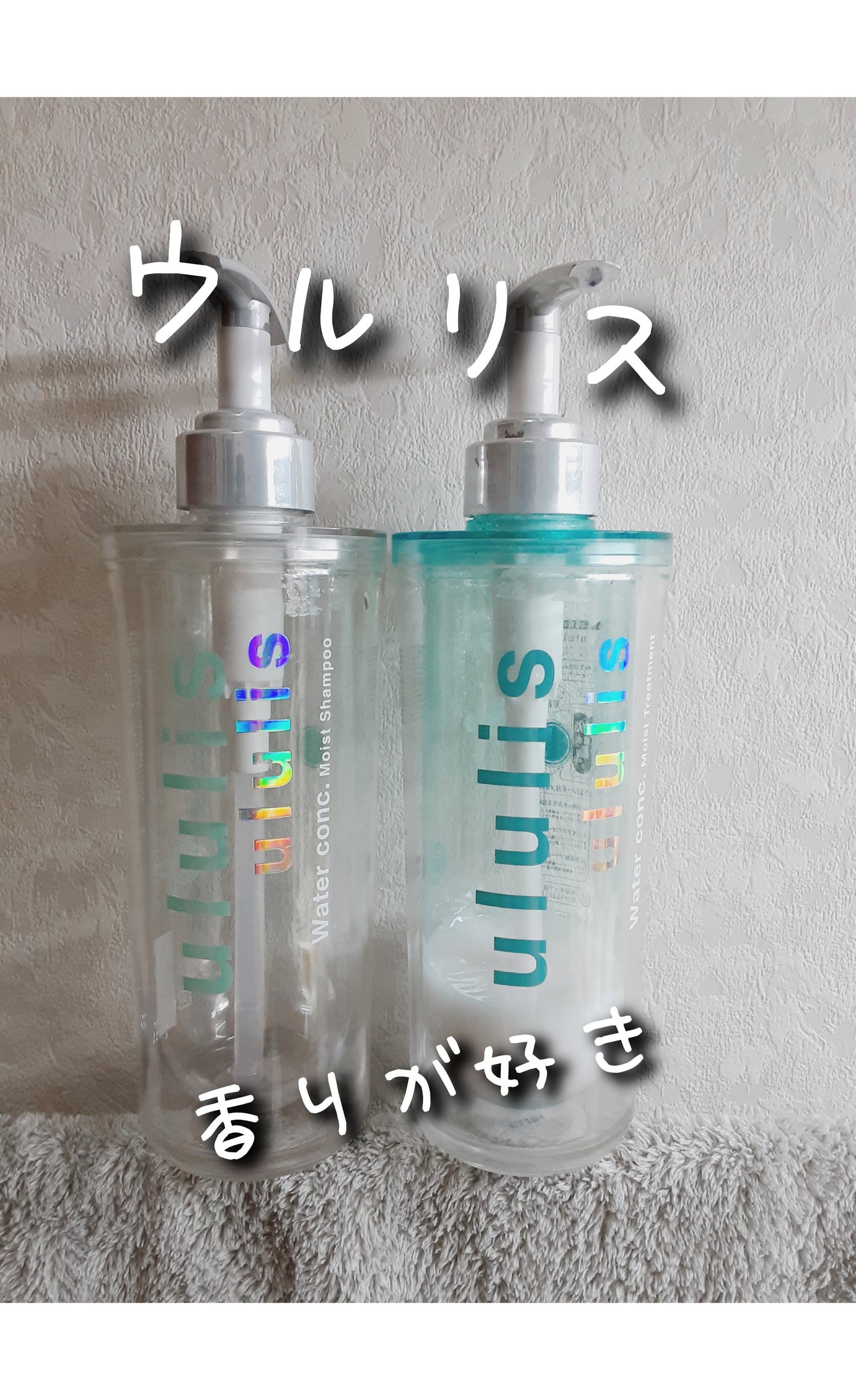 ウォーターコンク モイストシャンプー/ヘアトリートメント/ululis/市販シャンプーを使ったクチコミ(1枚目)