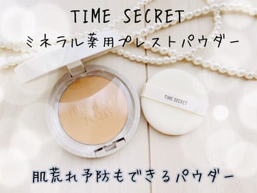 ミネラル 薬用プレストパウダー/TIME SECRET/プレストパウダーを使ったクチコミ（1枚目）