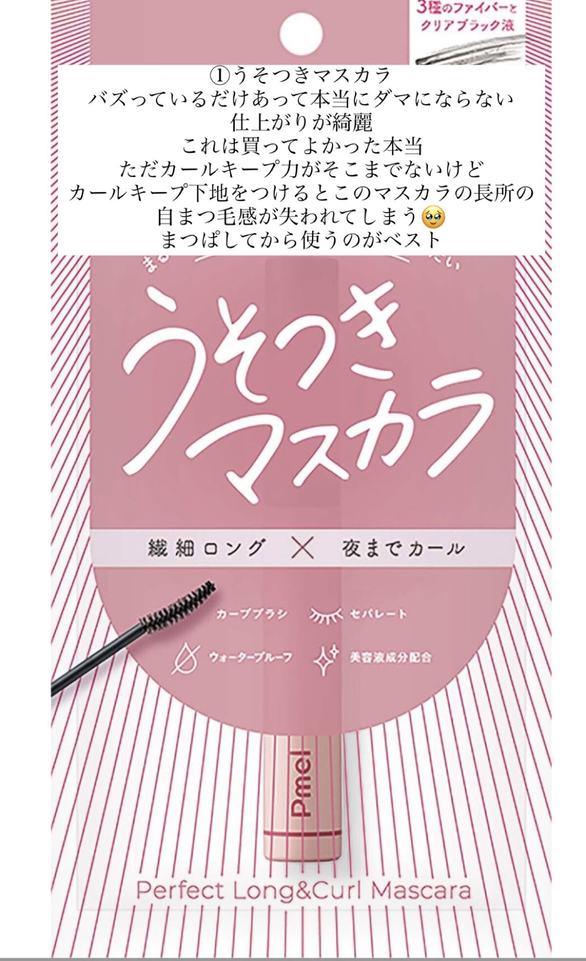 ピメル うそつきマスカラ/pdc/マスカラを使ったクチコミ（2枚目）