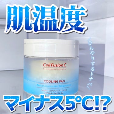 Cell Fusion C
クーリングパッド 70枚入 ¥2,200-

シートは肌が透けるくらい薄くて、
肌に貼るとじわぁ〜っと冷たくて気持ちいい！！

メントールは入ってないんだよ？
何の成分？🧊
