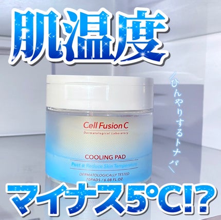 ポストアルファクーリングパッド/Cell Fusion C(セルフュージョンシー)/トナーパッドを使ったクチコミ(1枚目)