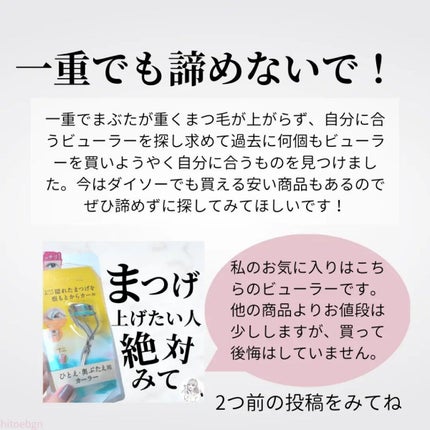 SHIORI@一重メイク on LIPS 「╲220円ビューラーの実力は?/ダイソーで一重・奥ぶたえにおす..」(8枚目)