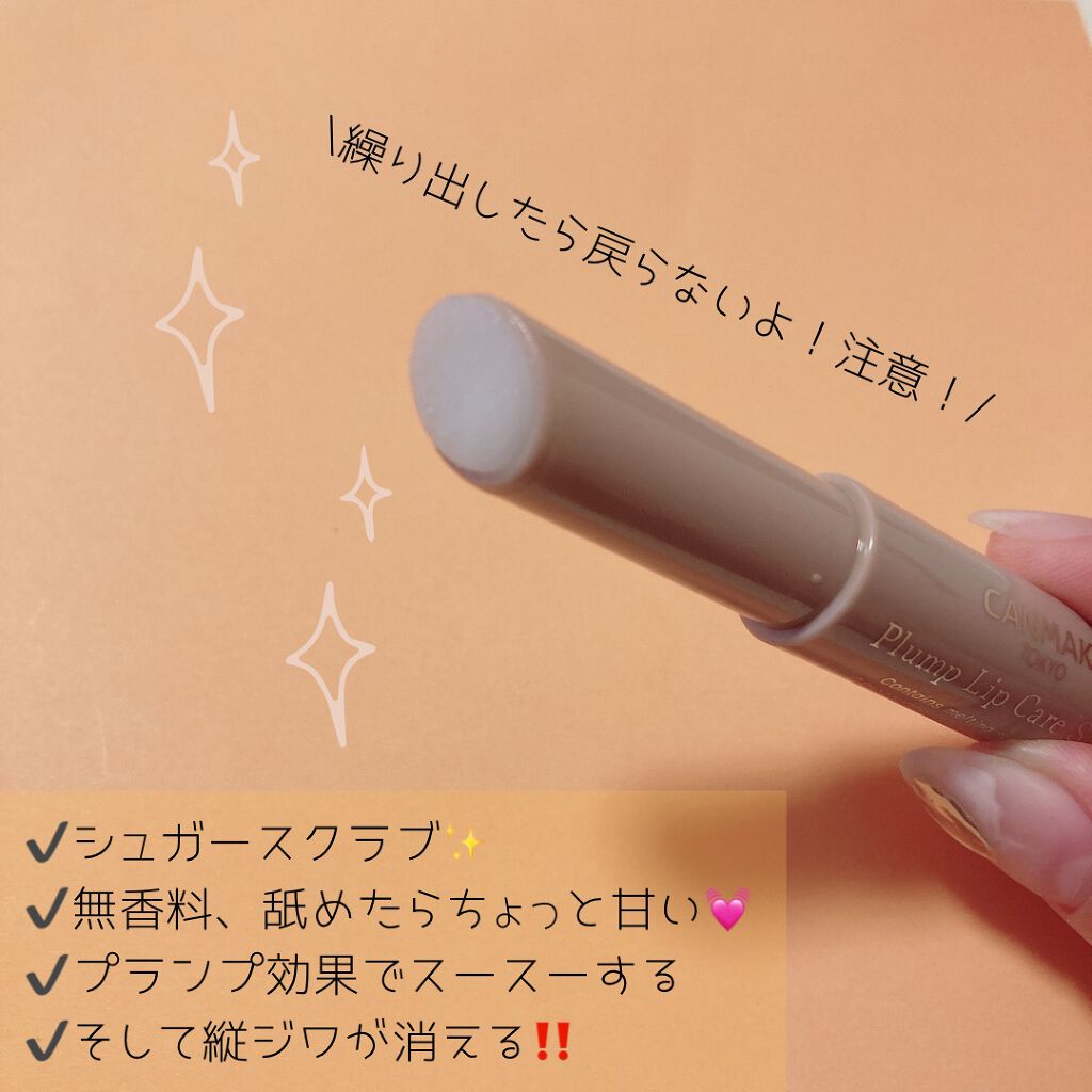 プランプリップケアスクラブ/キャンメイク/リップスクラブを使ったクチコミ(2枚目)