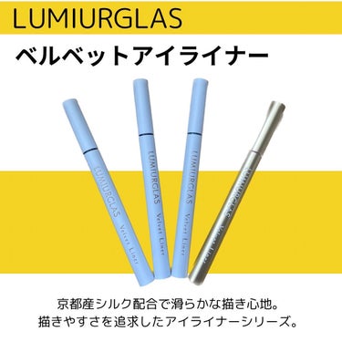 ベルベットライナー/LUMIURGLAS/リキッドアイライナーを使ったクチコミ（2枚目）