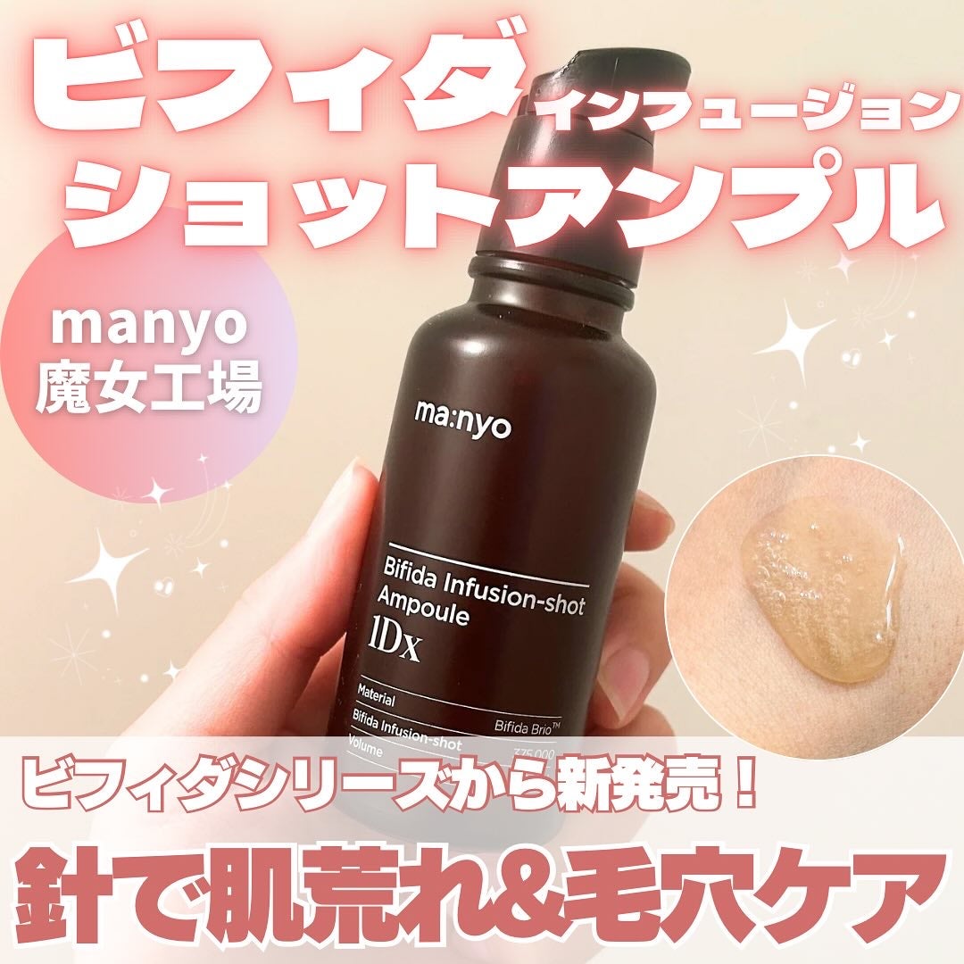 ビフィダ インフュージョンショット アンプル 1Dx/manyo/美容液を使ったクチコミ(1枚目)