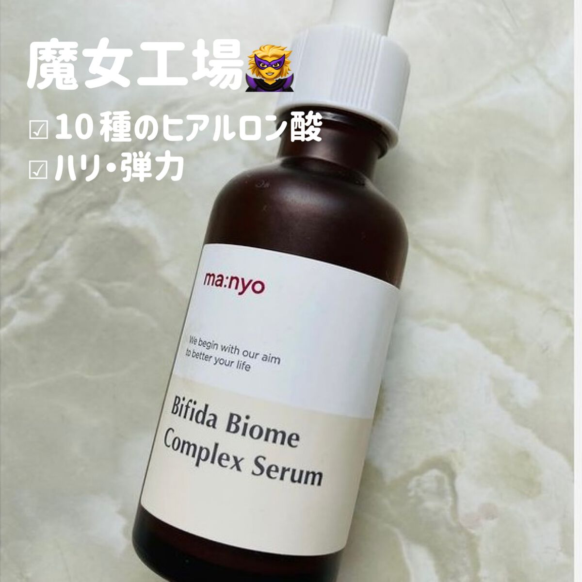 ビフィダバイオームコンプレックスセラム/manyo/美容液を使ったクチコミ(1枚目)