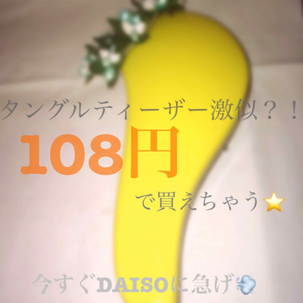 立体ヘアブラシ/DAISO/ヘアブラシを使ったクチコミ(1枚目)