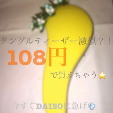 立体ヘアブラシ/DAISO/ヘアブラシを使ったクチコミ（1枚目）