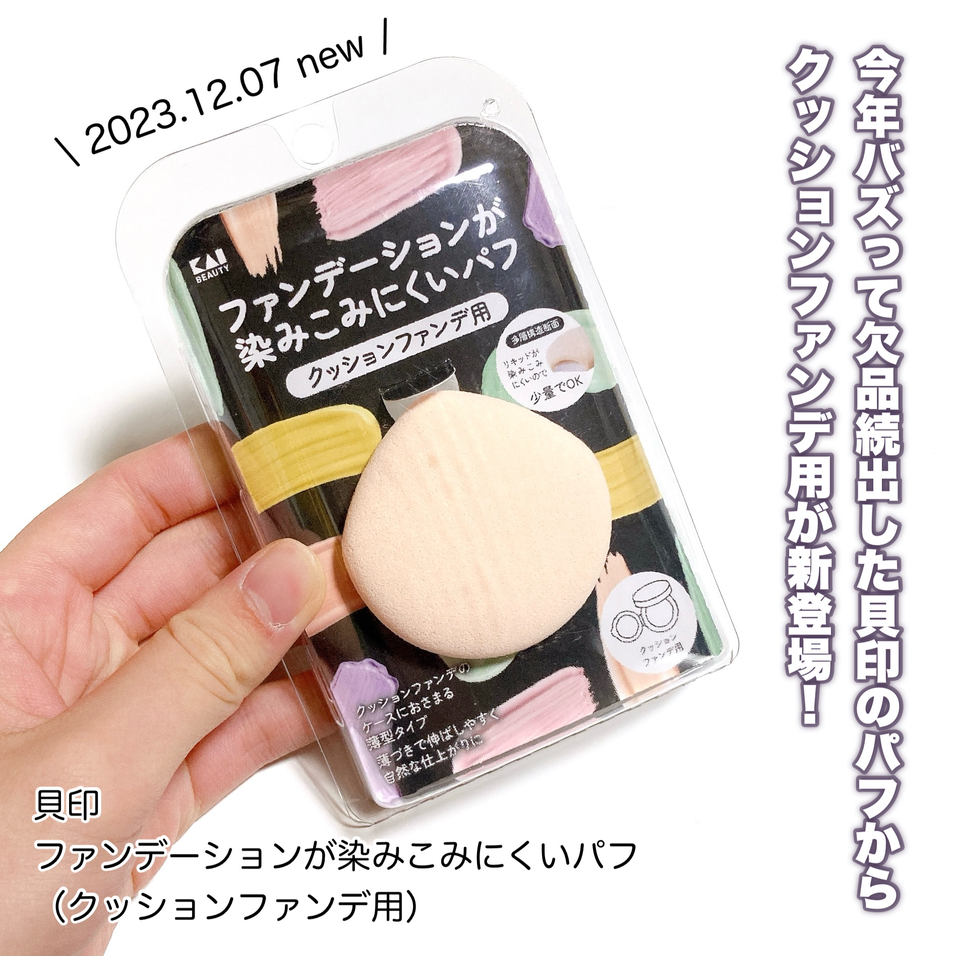 ファンデーションが染みこみにくいパフ/貝印/パフ・スポンジを使ったクチコミ（2枚目）