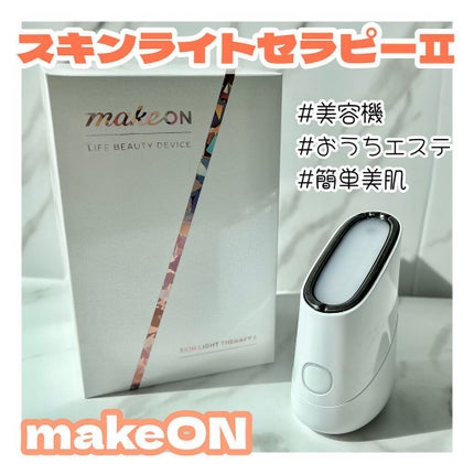 スキンライトセラピーII/Makeon/美顔器・マッサージを使ったクチコミ(1枚目)