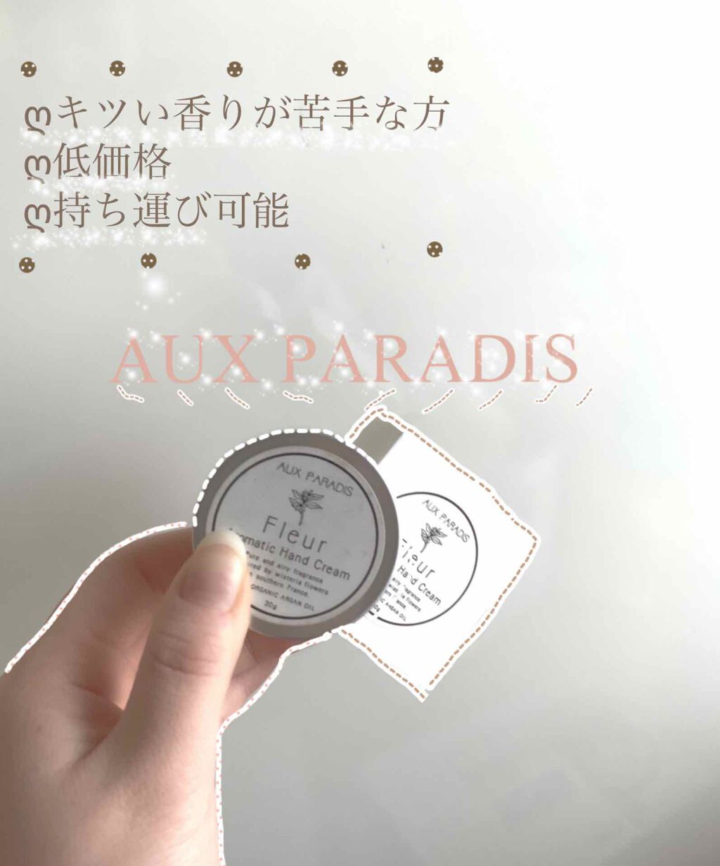 アロマティック ハンドクリーム #03 Fleur/AUX PARADIS/ハンドクリームを使ったクチコミ（1枚目）