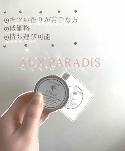 アロマティック ハンドクリーム #03 Fleur/AUX PARADIS/ハンドクリームを使ったクチコミ(1枚目)