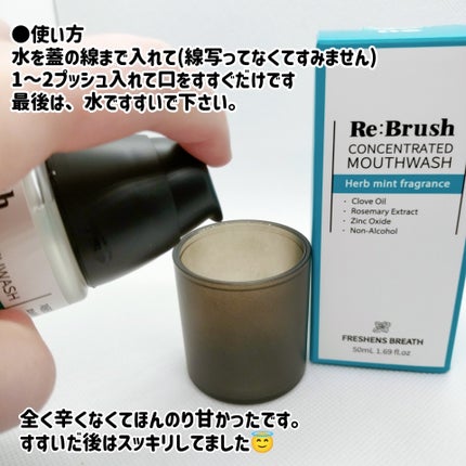口臭除去クローブ濃縮マウスウォッシュ/Re:Brush/マウスウォッシュ・スプレーを使ったクチコミ(7枚目)