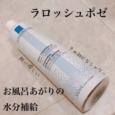 LA ROCHE-POSAY
　ターマルウォーター

→お風呂から上がったらまずラロッシュポゼ！な生活に。以前も使ってたんですが、最近肌がイマイチぱっとしないなーーと思って再購入しました。とにかくきめ細