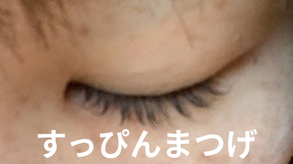 スカルプD ボーテ ピュアフリーアイラッシュセラム プレミアム/アンファー(スカルプD)/まつげ美容液を使ったクチコミ(2枚目)