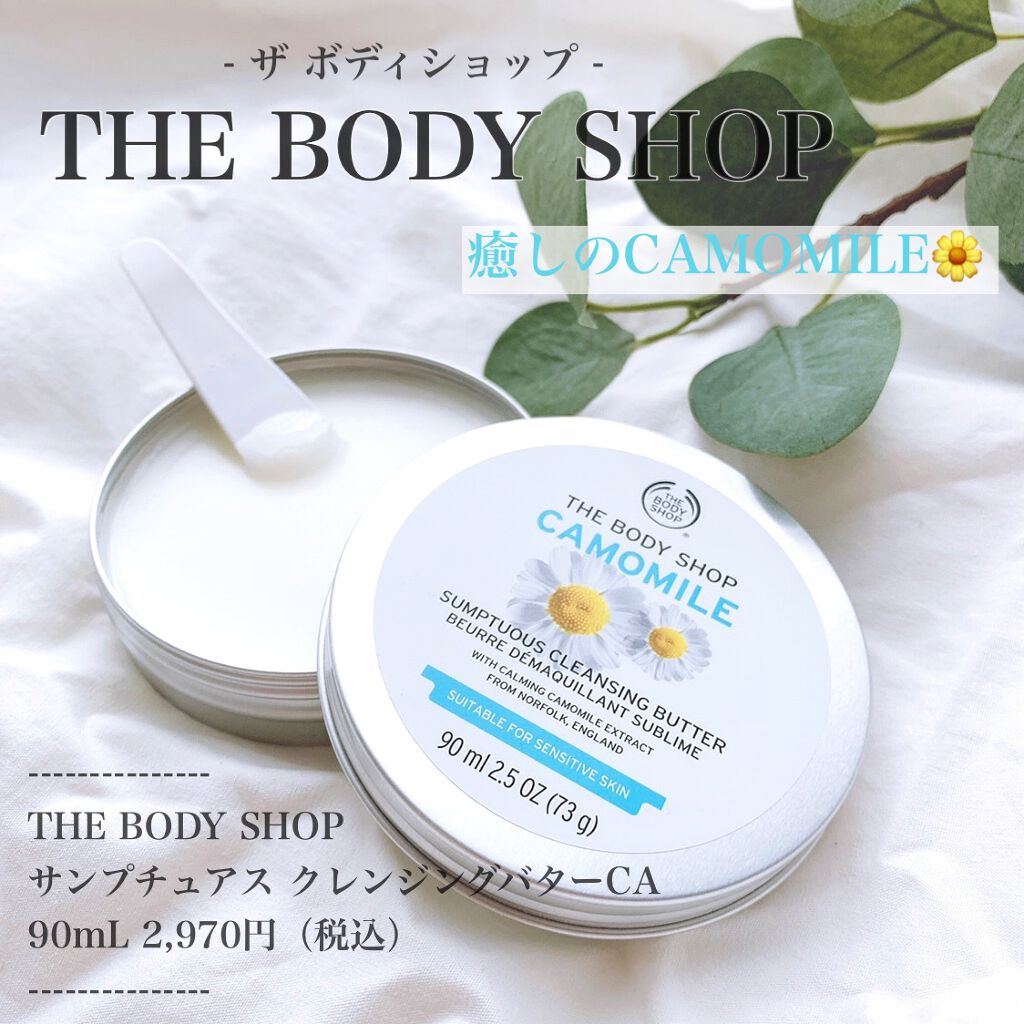 カモマイル サンプチュアス クレンジングバター/THE BODY SHOP/クレンジングバームを使ったクチコミ（1枚目）