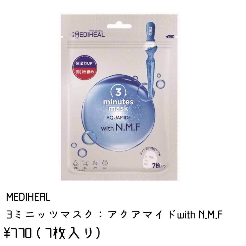 3ミニッツマスク:アクアマイドwith N.M.F/MEDIHEAL/シートマスク・パックを使ったクチコミ(2枚目)