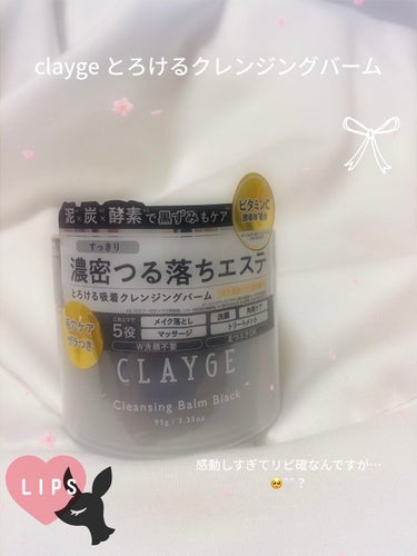 【CLAYGE クレンジングバームモイストN 】

 


今回提供でCLAYGEさんから頂いたクレンジングバームのご紹介しちゃいます

よすぎて広めたい的な🥺🤍




(公式より)
クレイの力でとろ