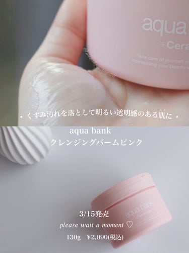 ⌘ aqua bank
    クレンジングバームピンク   
  
130g   ¥2,090(税込)
    

くすみ汚れを落として明るい透明感のある肌に


3/15発売   𝑝𝑙𝑒𝑎𝑠𝑒 𝑤𝑎