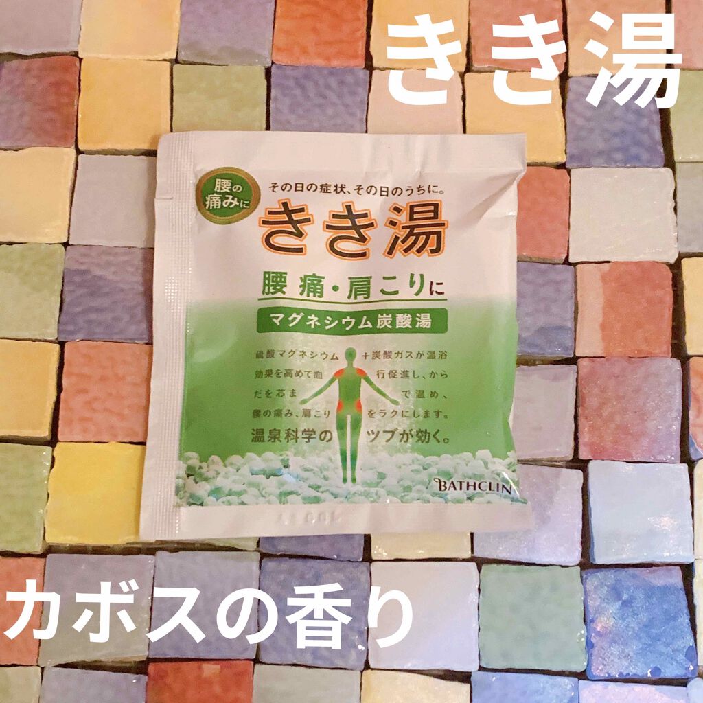 きき湯 マグネシウム炭酸湯/きき湯/炭酸系入浴剤を使ったクチコミ（1枚目）