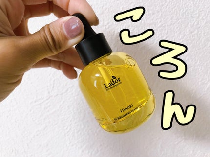 パフュームヘアオイル ヒノキ/La'dor/ヘアオイルを使ったクチコミ(4枚目)