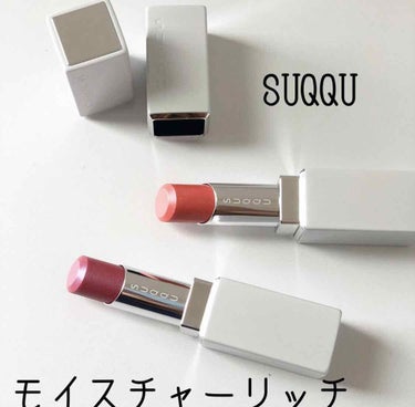 モイスチャー リッチ リップスティック/SUQQU/口紅を使ったクチコミ（2枚目）