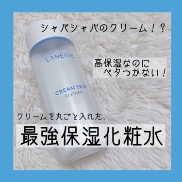 クリームスキン ローション/LANEIGE/化粧水を使ったクチコミ（1枚目）