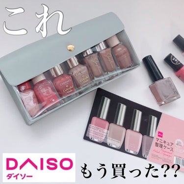 DAISO マニキュア整理ケースのクチコミ「バラバラになりがちなマニキュアを
100円で可愛く収納♡


DAISO
マニキュア整理ケース.....」（1枚目）