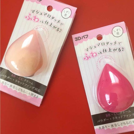 3Dパフ/セリア/パフ・スポンジを使ったクチコミ(1枚目)