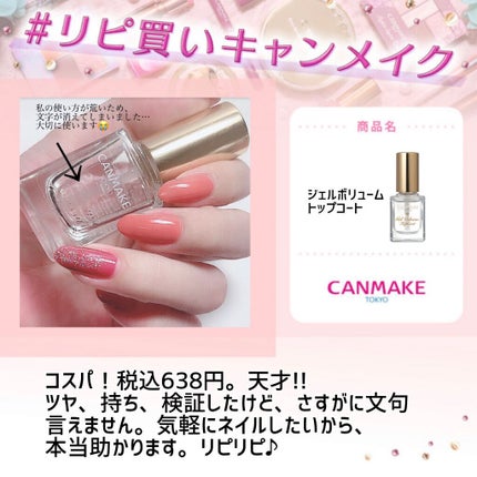 ジェルボリュームトップコート/キャンメイク/ネイルトップコートを使ったクチコミ(1枚目)