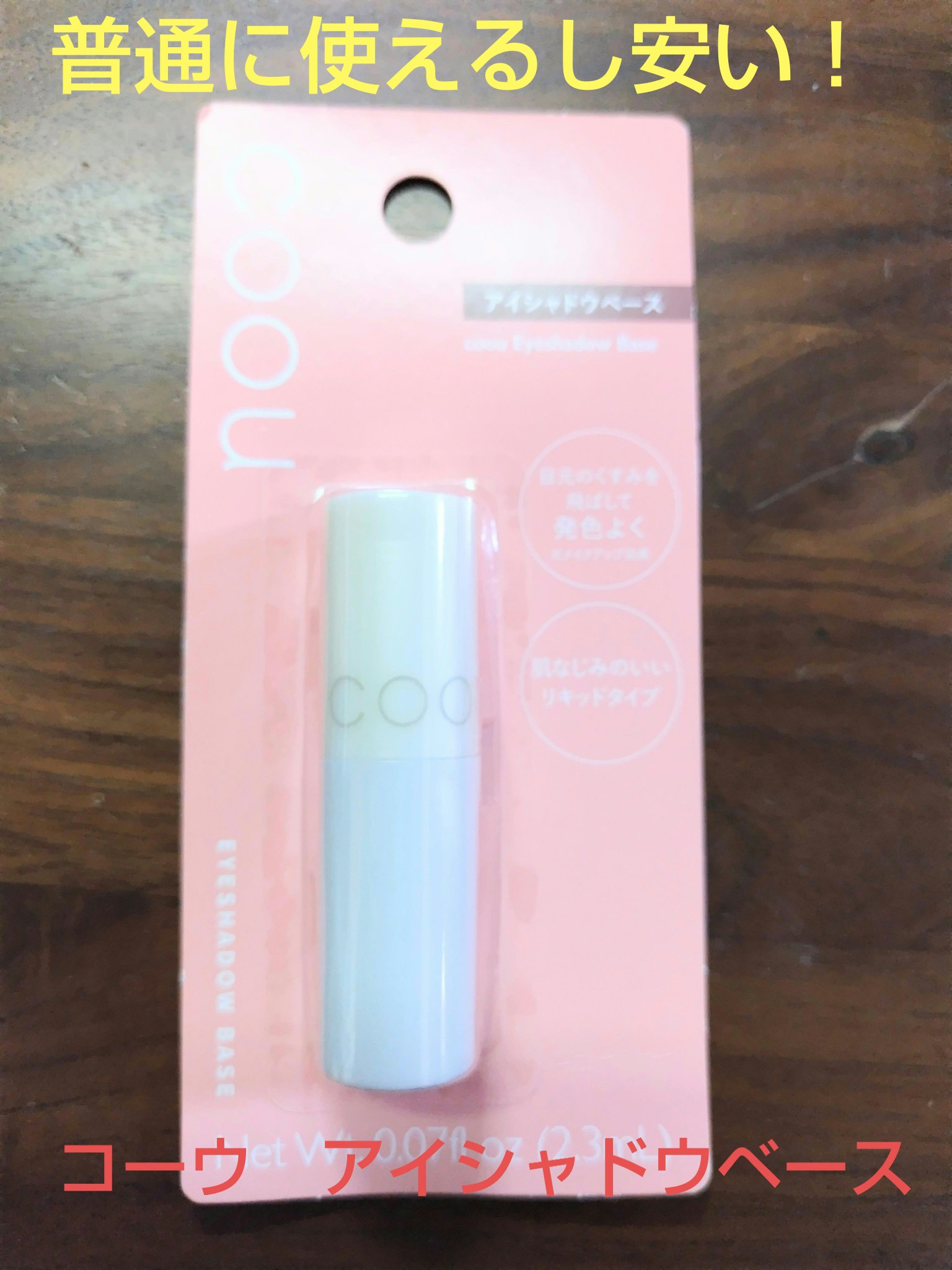 アイシャドウベース/coou/アイシャドウベースを使ったクチコミ（1枚目）