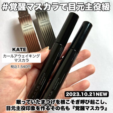 【KATE新作マスカラ登場！これ1本で主役級まつ毛爆誕】


■KATE カールアウェイキングマスカラ■
税込1,540円

眠っていたまつげを根こそぎ呼び起こし、目元主役印象を作る。『覚醒マスカラ』

短めまつ毛までキャッチして立ち上げる根こそぎブラシでしっかりまつ毛を立ち上げる。

上向けまつ毛を瞬間ロック＆1日中キープします！

ウォータープルーフ処方でにじみにくい◎


︎ ︎❤︎カラー❤︎

BK-1/BR-1の2色

ーーーーーーーーーー

2023.10.21 KATEから新作マスカラが誕生！

短めまつ毛まで瞬時にキャッチして上向きキープしてくれるので目元が主役級に♪

したまつげも塗りやすく、繊維なしなのに長く見えるしボリュームもアップして見せてくれる。

ウォータープルーフ処方でにじみにくいので長時間メイクにもおすすめです♡



#覚醒マスカラ　#マスカラ　#アイメイク　#KATE #新作コスメ　#ケイト　#中条あやみ　 #人生コスメへの愛を語ろう  #実はこれプチプラなんです #プチプラコスメ　#コスメ　#カールアウェイキングマスカラ #まつ毛

💜Instagramもよろしくお願いします💜

Instagram→　@yayopi037
の画像 その1