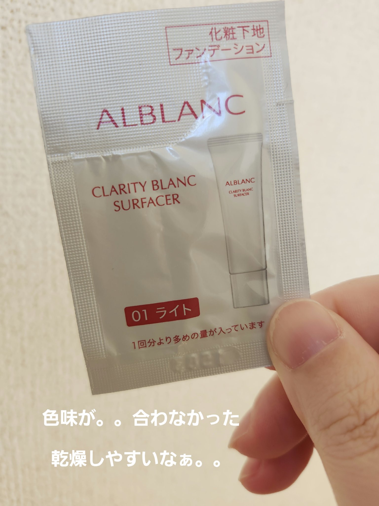 クラリティブラン サーフェイサー 01 ライト/ALBLANC/化粧下地を使ったクチコミ（1枚目）