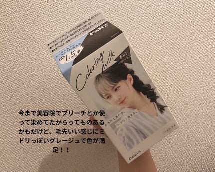 カラーリングミルク【旧】/パルティ/ヘアカラーを使ったクチコミ(3枚目)