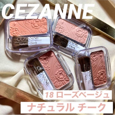 ナチュラル チークN 18 ローズベージュ/CEZANNE/パウダーチークを使ったクチコミ（1枚目）