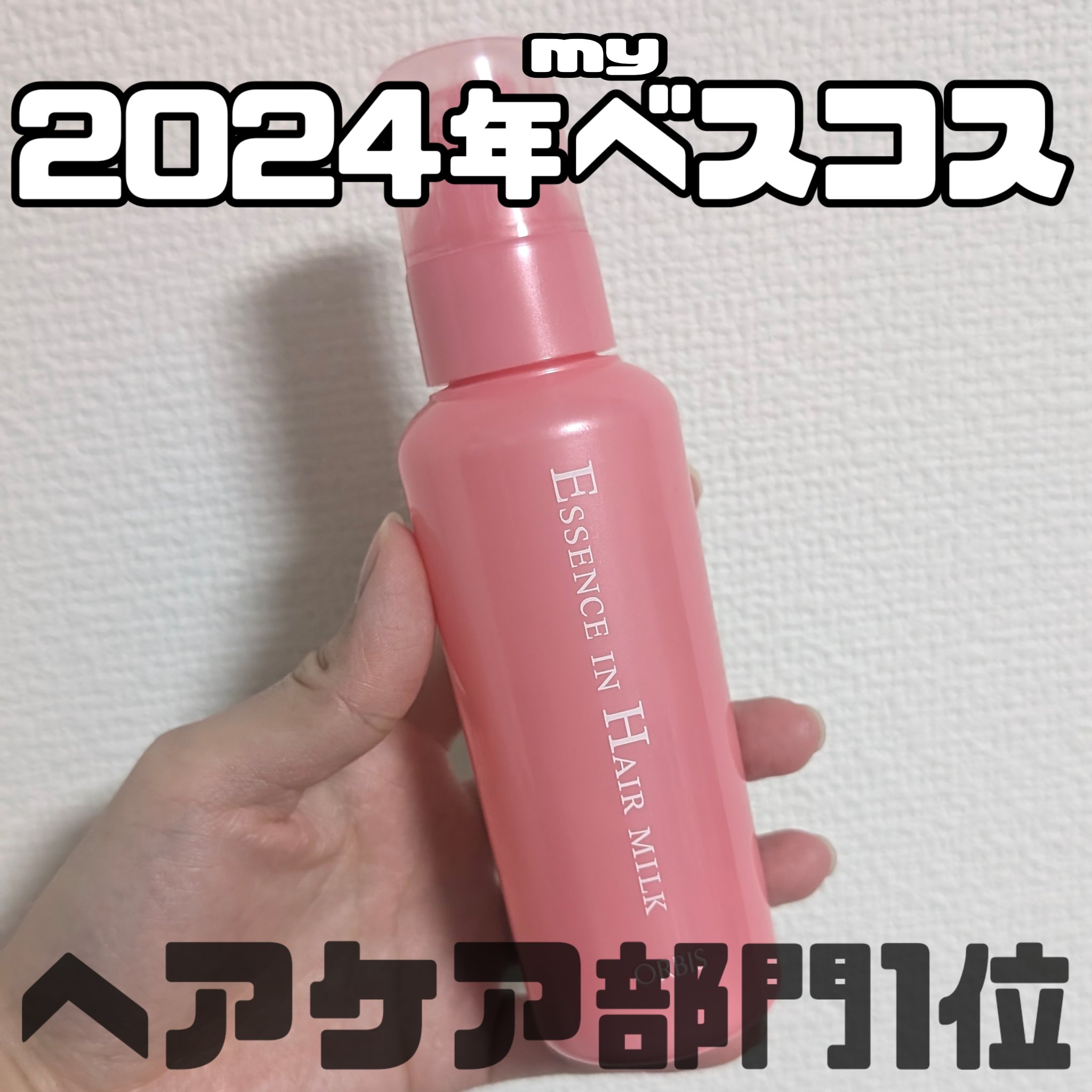 エッセンスインヘアミルク/オルビス/ヘアミルクを使ったクチコミ（1枚目）