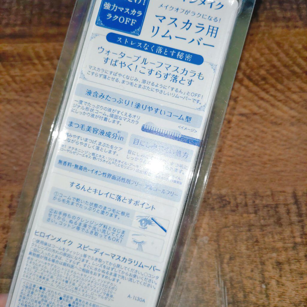ヒロインメイクＳＰ スピーディーマスカラリムーバー/ヒロインメイク/ポイントメイクリムーバーを使ったクチコミ（3枚目）