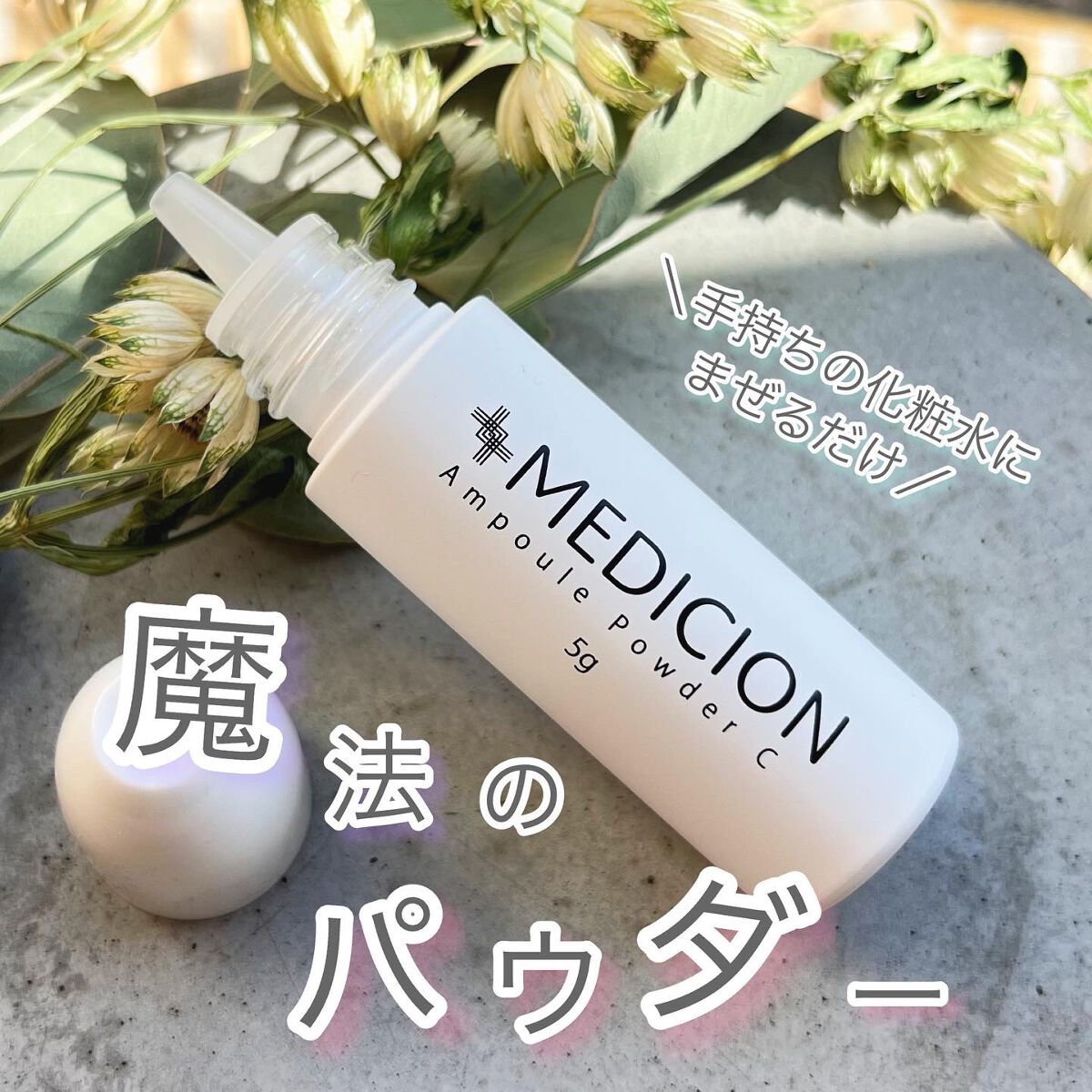 アンプルパウダーC/MEDICION/美容液を使ったクチコミ（1枚目）