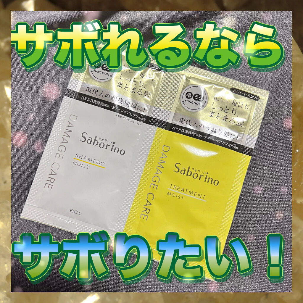 ハヤラクシャンプー モイスト/トリートメント モイスト トライアルパウチ/サボリーノ/市販シャンプーを使ったクチコミ（1枚目）