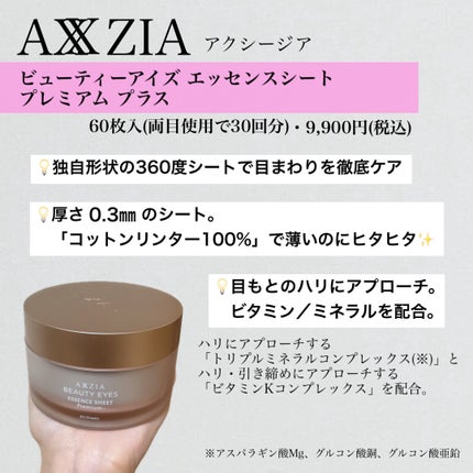ビューティーアイズ エッセンスシート プレミアム プラス/AXXZIA/アイケア・アイクリームを使ったクチコミ(2枚目)