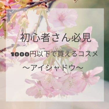 こんにちは👀マダオです！

今回は、もう4月ってことで進級してメイクを始めようかな?
って方や金欠だけどコスメほしい!って方におすすめです！

ーーーーーーーーーーーーーーーーーーーーーーー

2枚目の