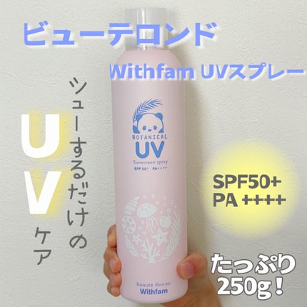 ビューテロンド Withfam UVスプレー ボタニカルフローラルの香り/ビューテロンド/日焼け止めミスト・スプレーを使ったクチコミ(1枚目)