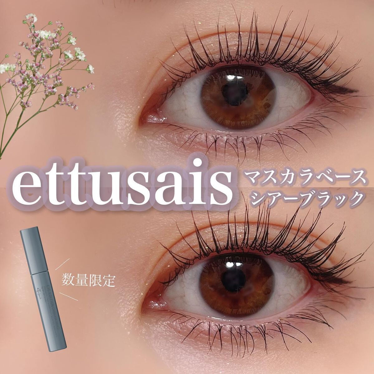 エテュセ アイエディション(マスカラベース)ウォームスタイル/ettusais/マスカラ下地を使ったクチコミ(1枚目)