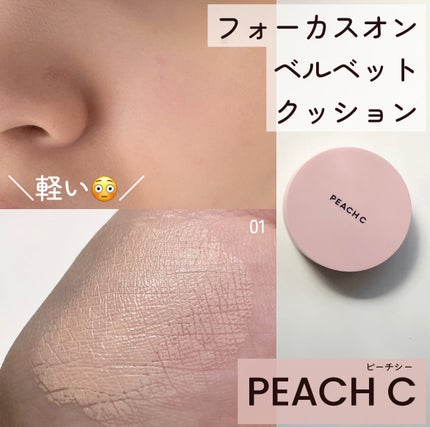 ピーチC フォーカスオン エアーベルベットクッション/Peach C/クッションファンデーションを使ったクチコミ(1枚目)